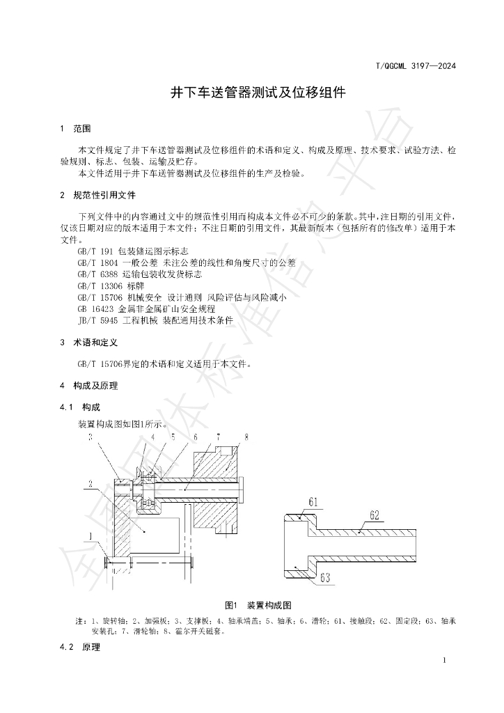 T/QGCML 3197-2024 标准预览