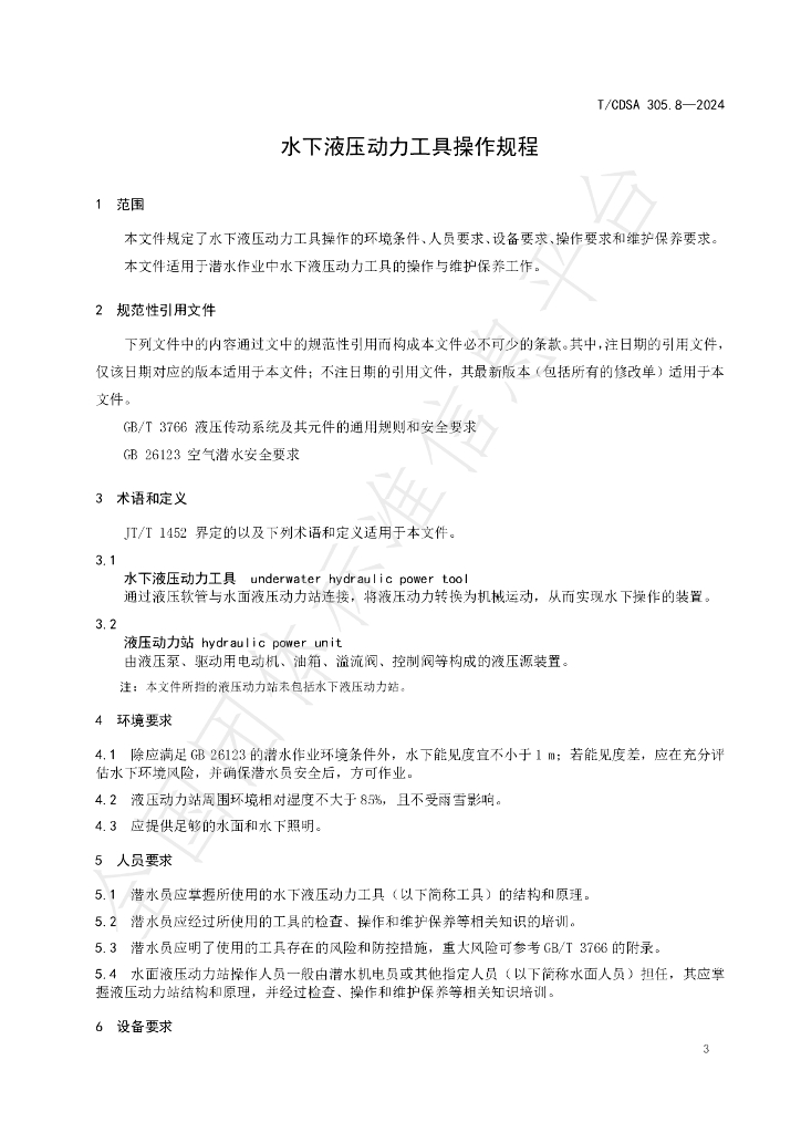 T/CDSA 305.8-2024 标准预览