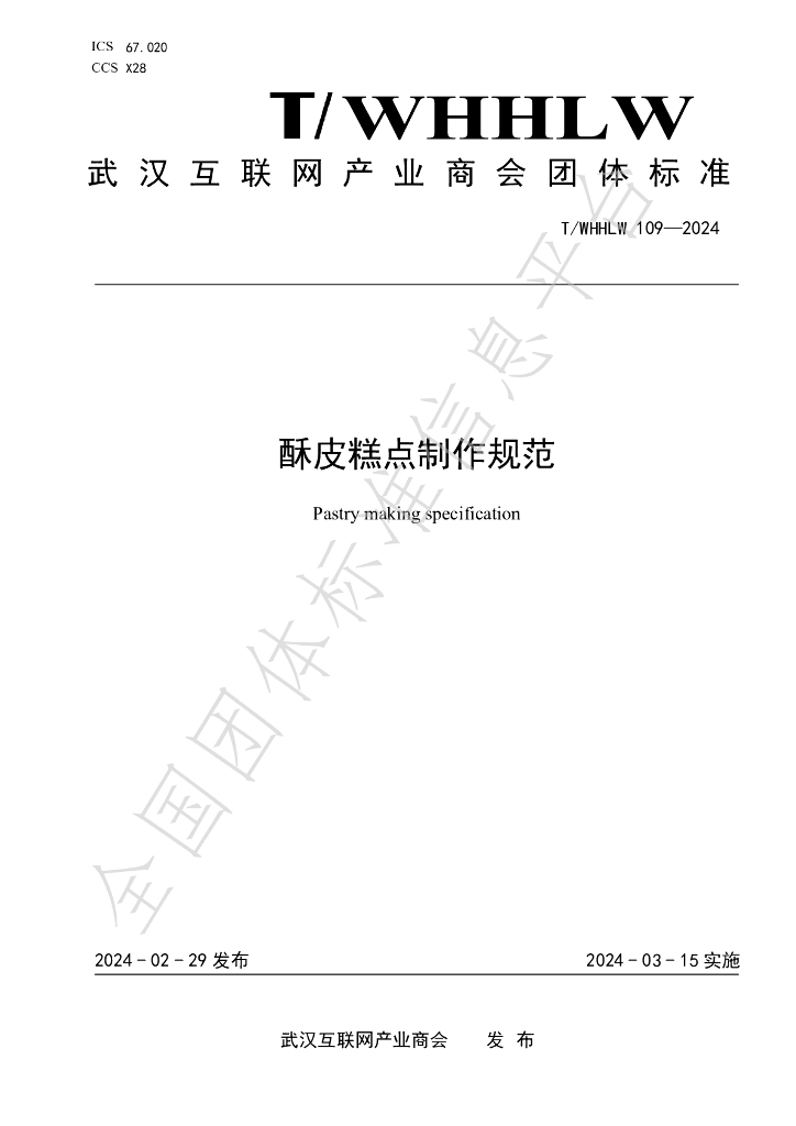 T/WHHLW 109-2024 标准预览