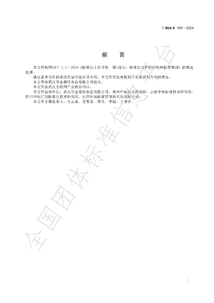 T/WHHLW 109-2024 标准预览