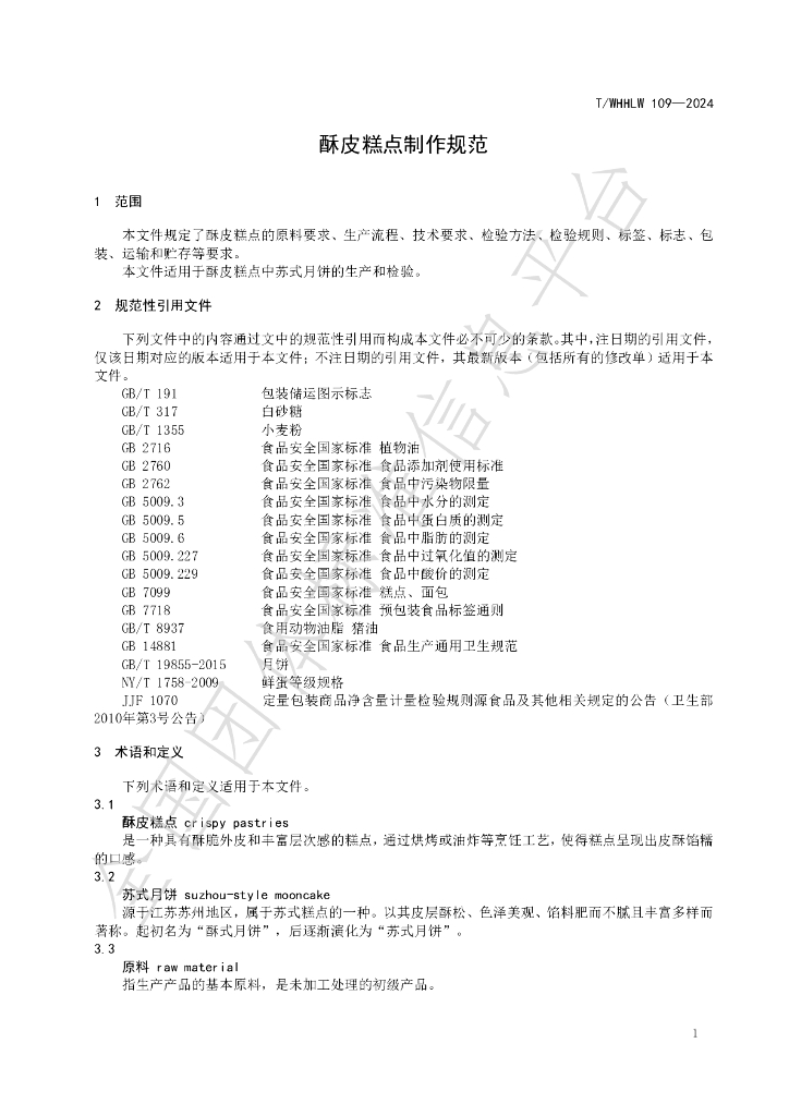 T/WHHLW 109-2024 标准预览
