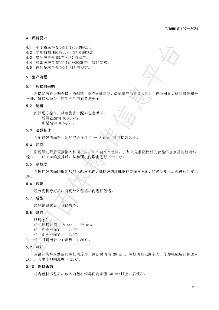 T/WHHLW 109-2024 标准预览