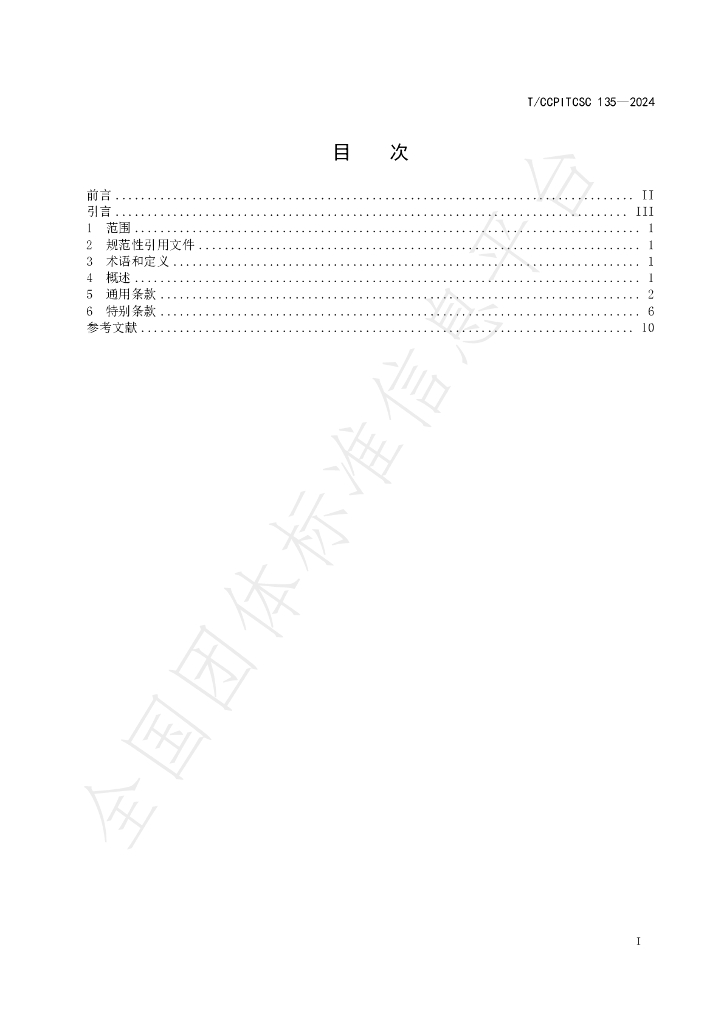 T/CCPITCSC 135-2024 标准预览