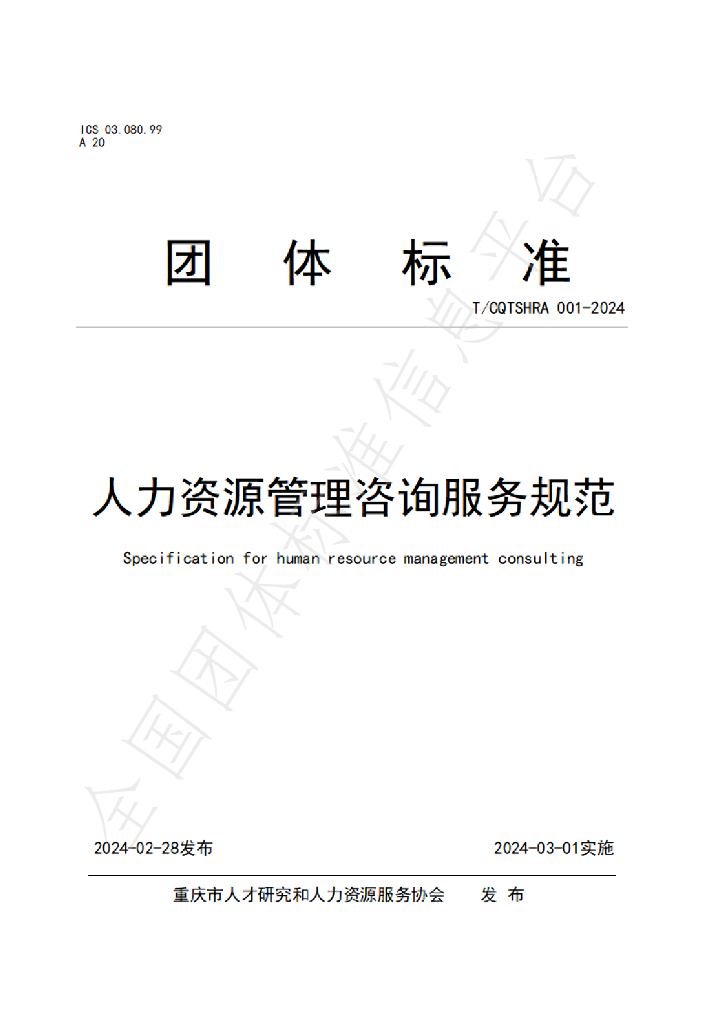 T/CQTSHRA 001-2024 标准预览
