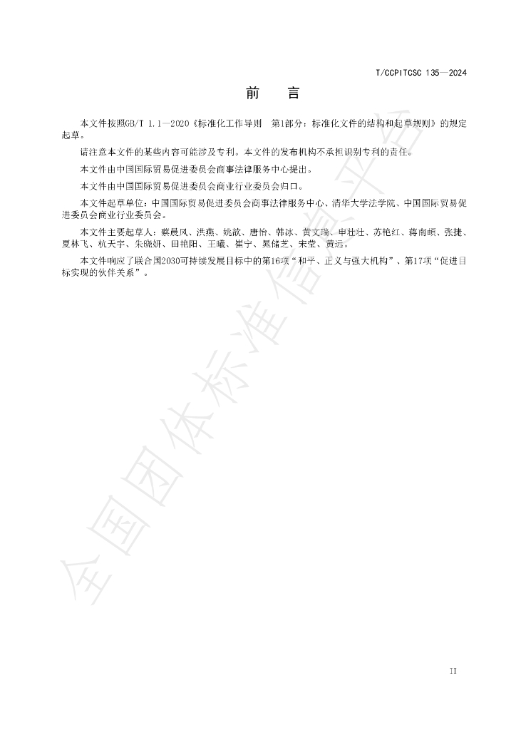 T/CCPITCSC 135-2024 标准预览