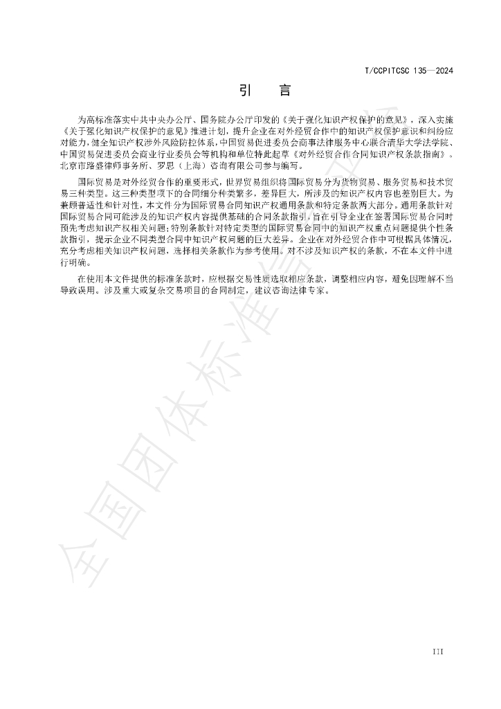 T/CCPITCSC 135-2024 标准预览