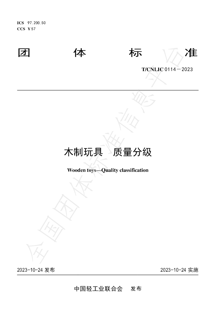 T/CNLIC 0114-2023 标准预览