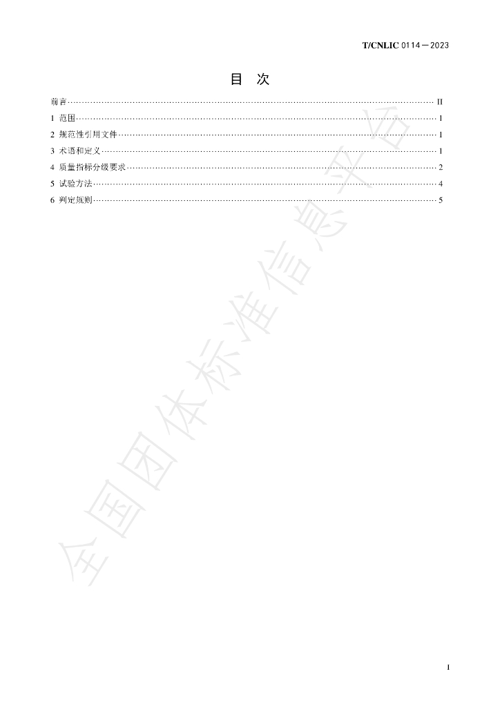 T/CNLIC 0114-2023 标准预览