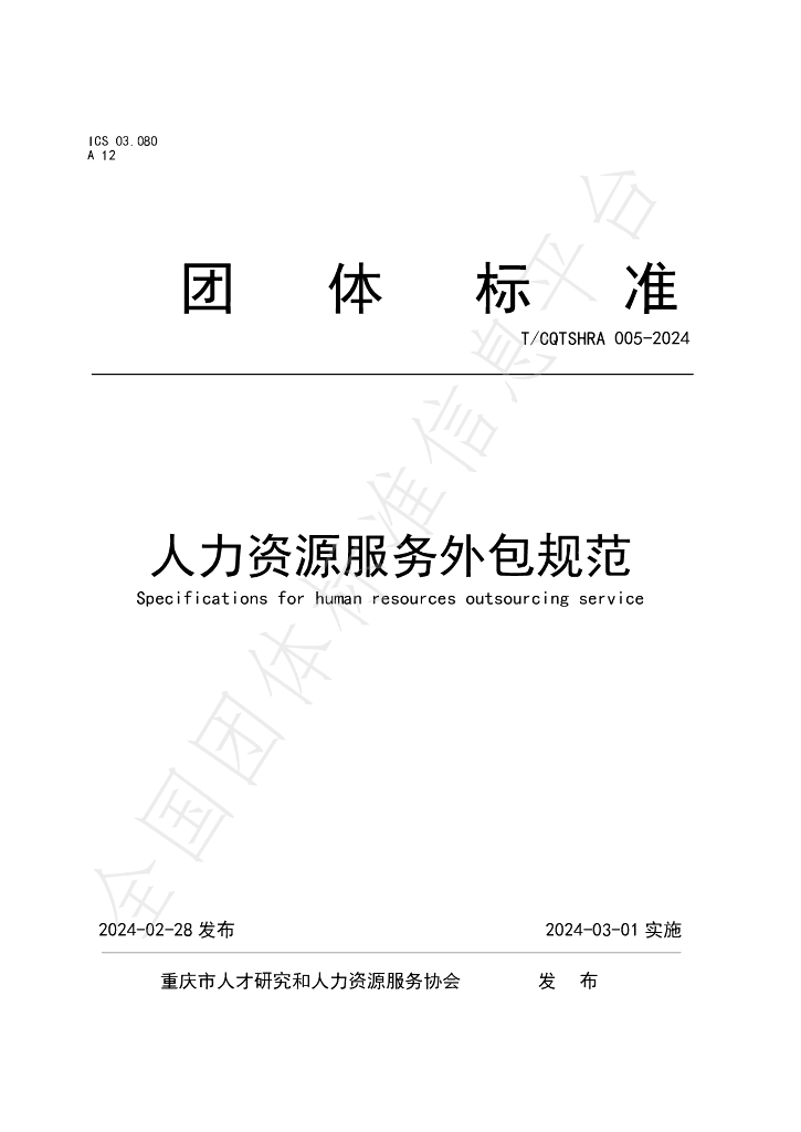 T/CQTSHRA 005-2024 标准预览