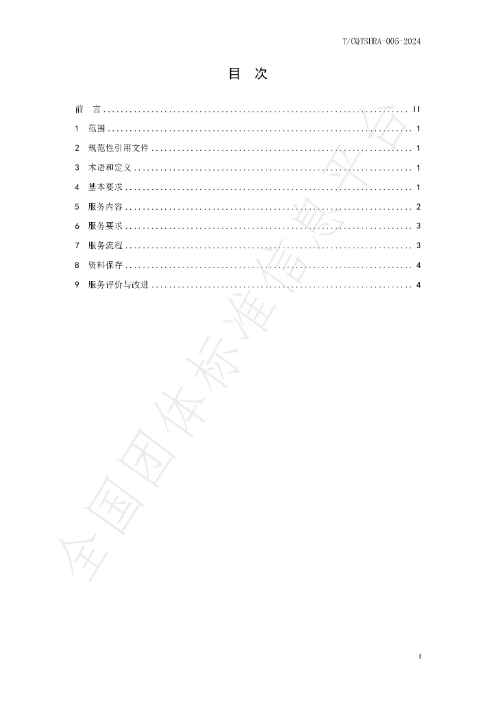 T/CQTSHRA 005-2024 标准预览