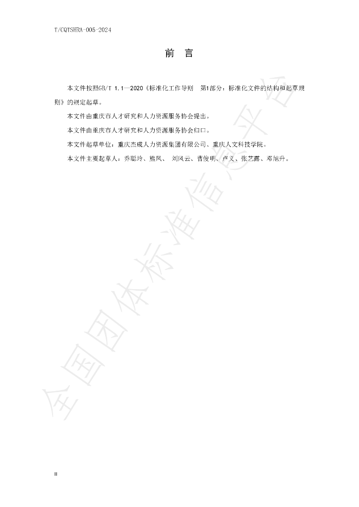 T/CQTSHRA 005-2024 标准预览