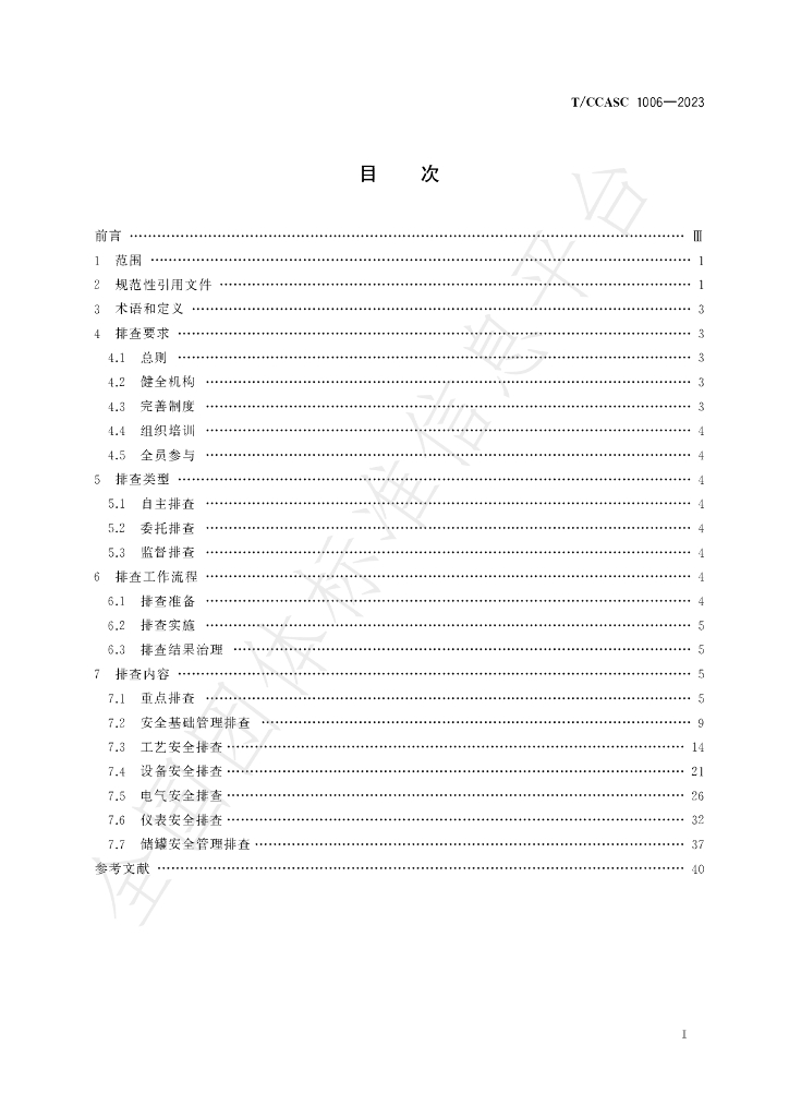 T/CCASC 1006-2023 标准预览