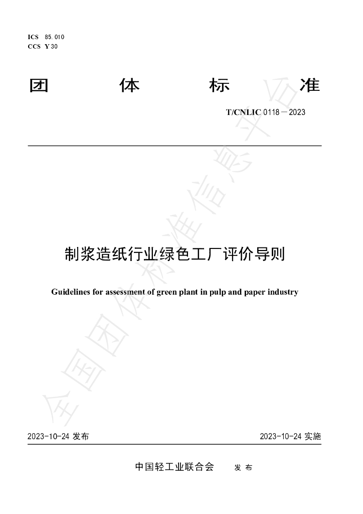 T/CNLIC 0118-2023 标准预览