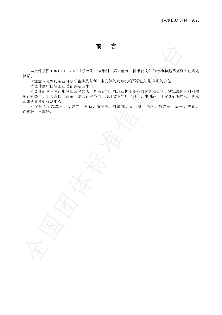 T/CNLIC 0118-2023 标准预览