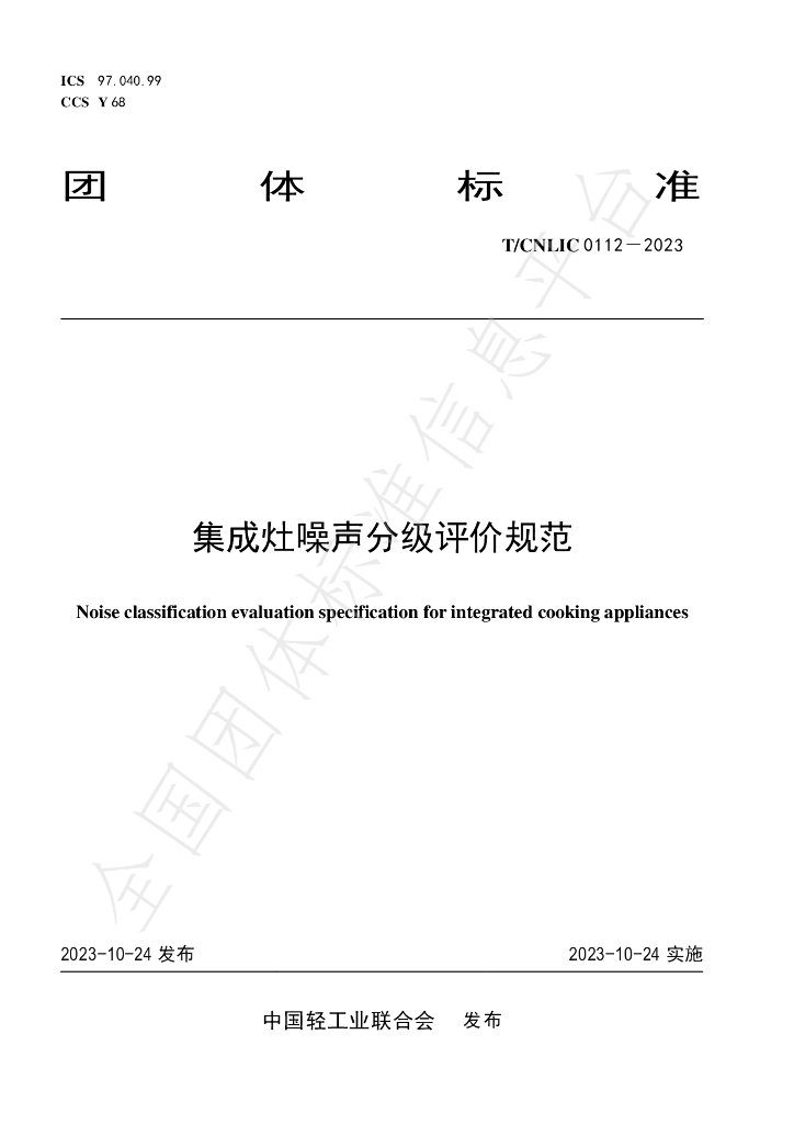 T/CNLIC 0112-2023 标准预览