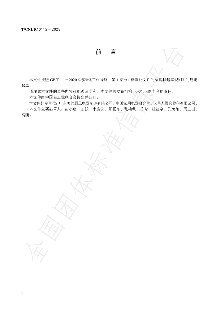 T/CNLIC 0112-2023 标准预览
