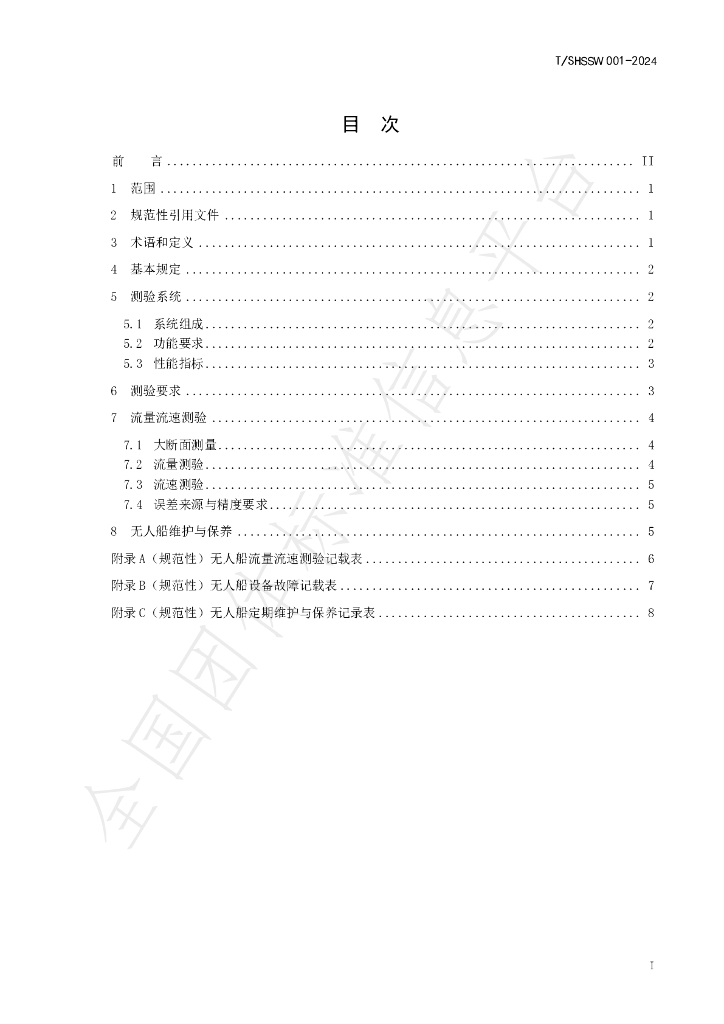 T/SHSSW 001-2024 标准预览