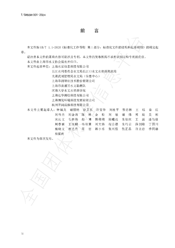 T/SHSSW 001-2024 标准预览
