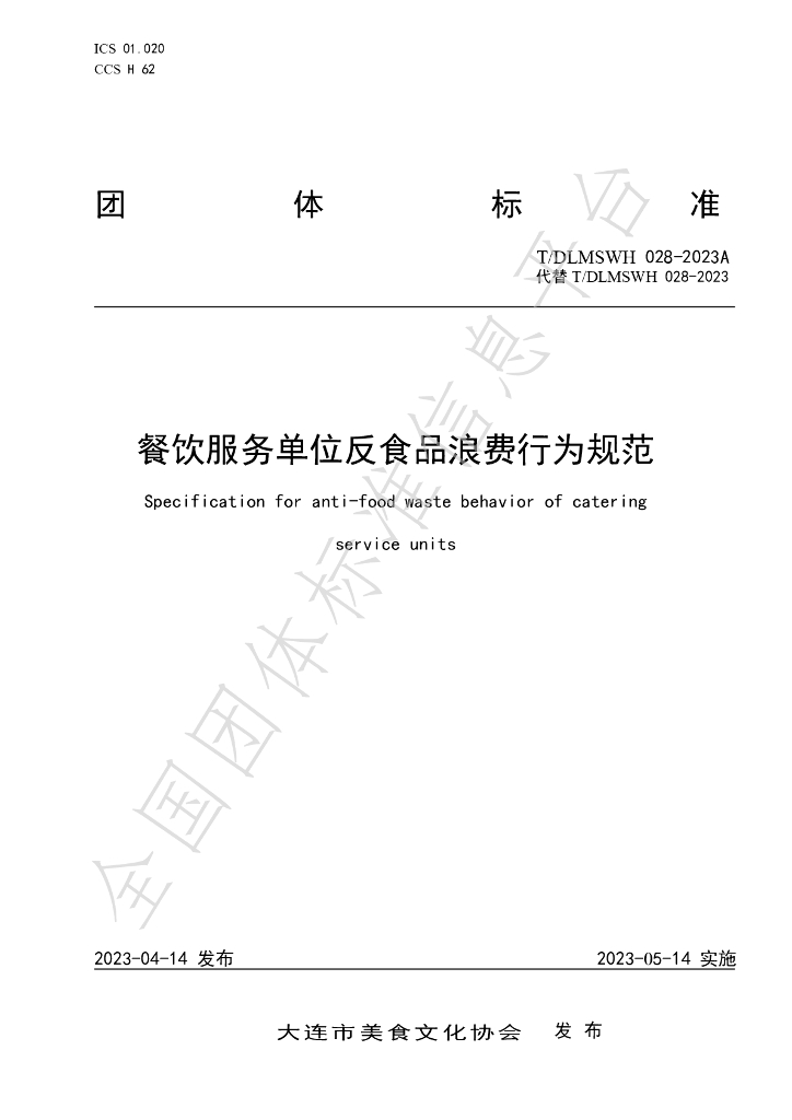 T/DLMSWH 028-2023A 标准预览