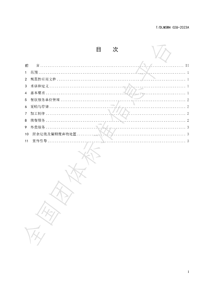 T/DLMSWH 028-2023A 标准预览