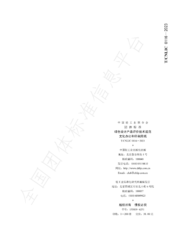 T/CNLIC 0116-2023 标准预览