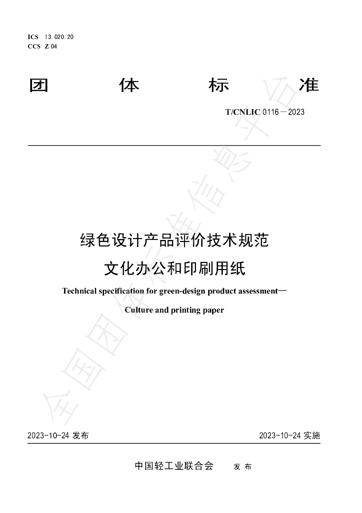 T/CNLIC 0116-2023 标准预览