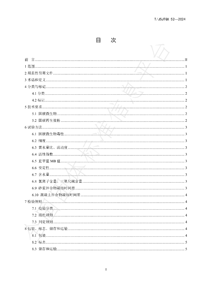 T/JSJTQX 52-2024 标准预览