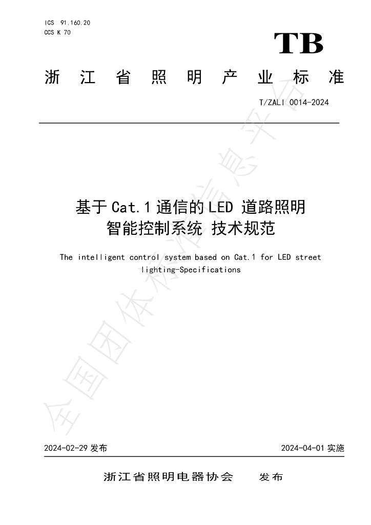 T/ZALI 0014-2024 标准预览