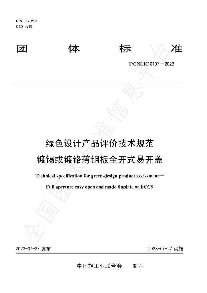T/CNLIC 0107-2023 标准预览