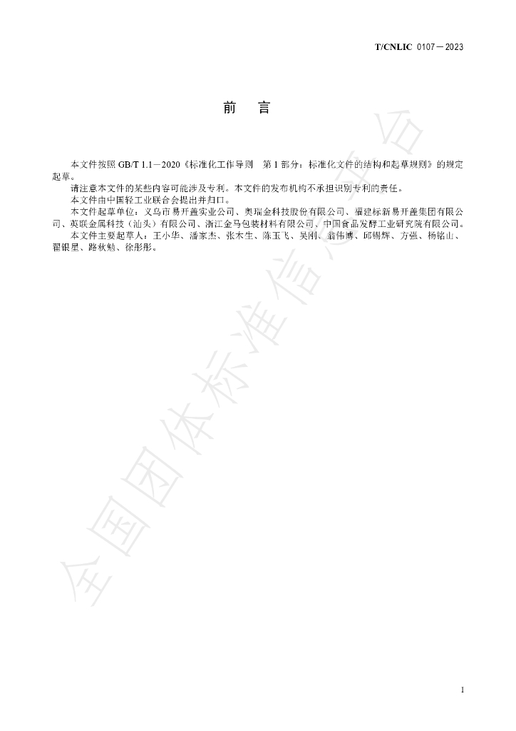 T/CNLIC 0107-2023 标准预览