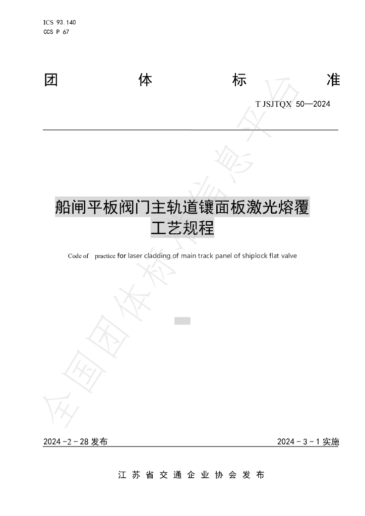 T/JSJTQX 50-2024 标准预览