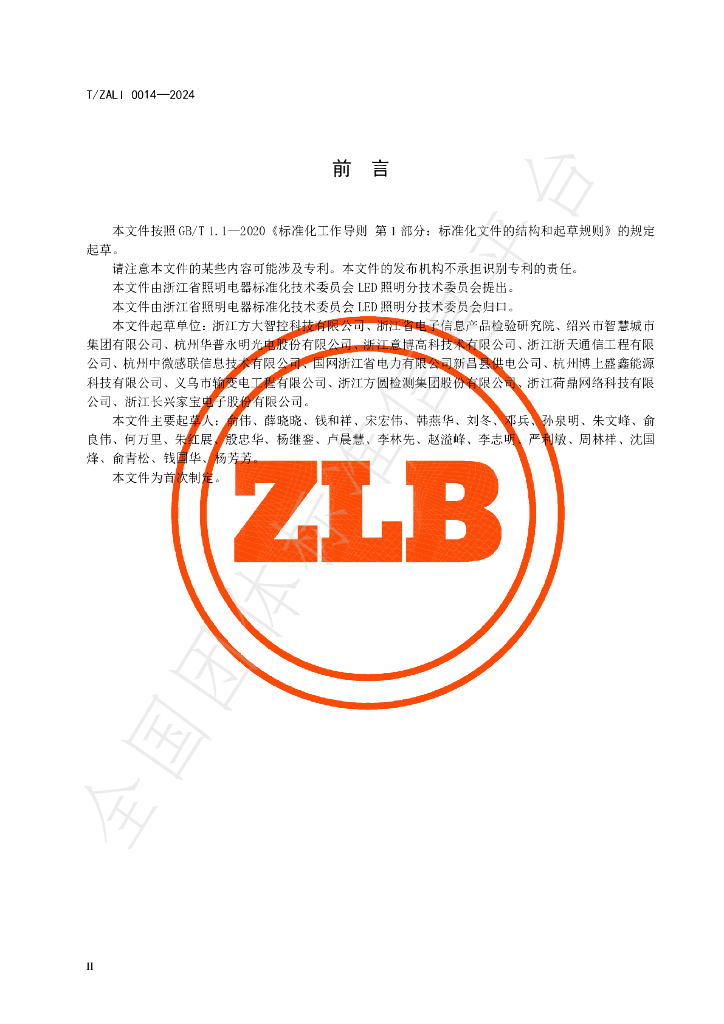 T/ZALI 0014-2024 标准预览