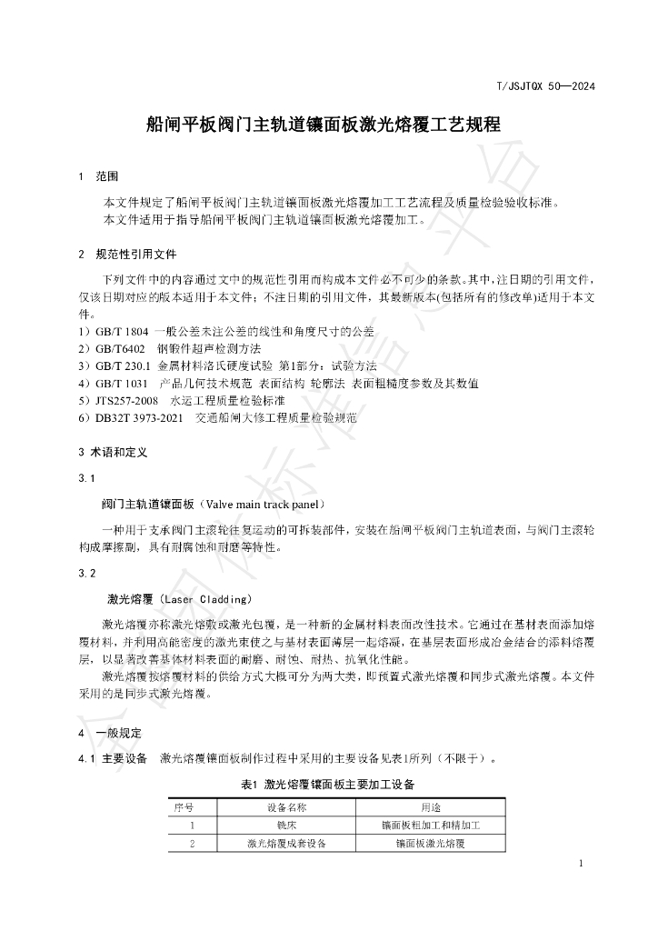 T/JSJTQX 50-2024 标准预览