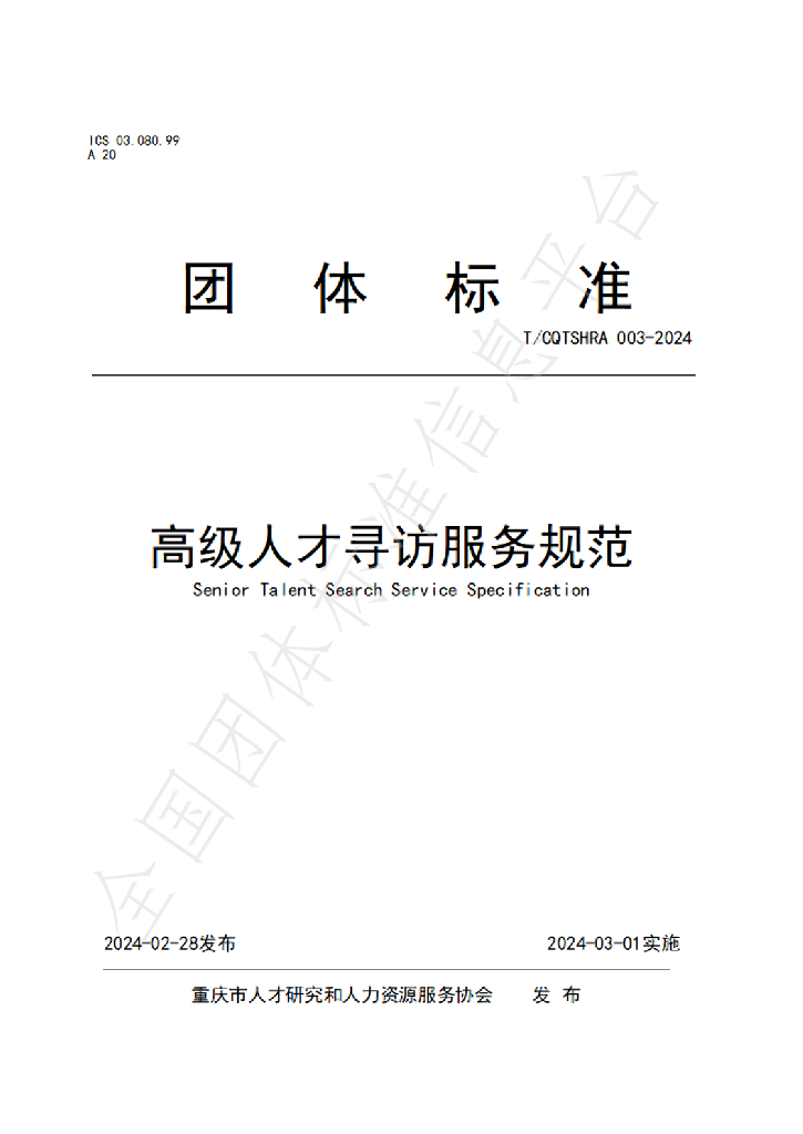 T/CQTSHRA 003-2024 标准预览