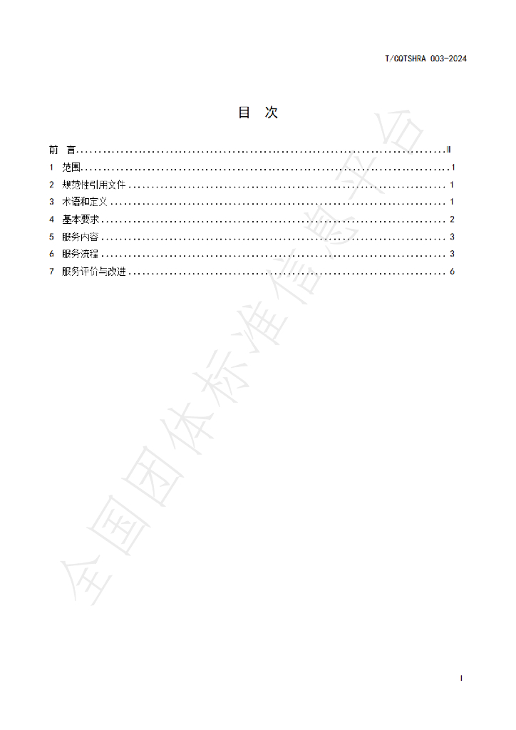 T/CQTSHRA 003-2024 标准预览