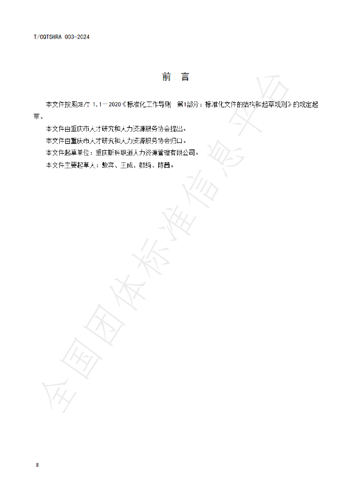T/CQTSHRA 003-2024 标准预览
