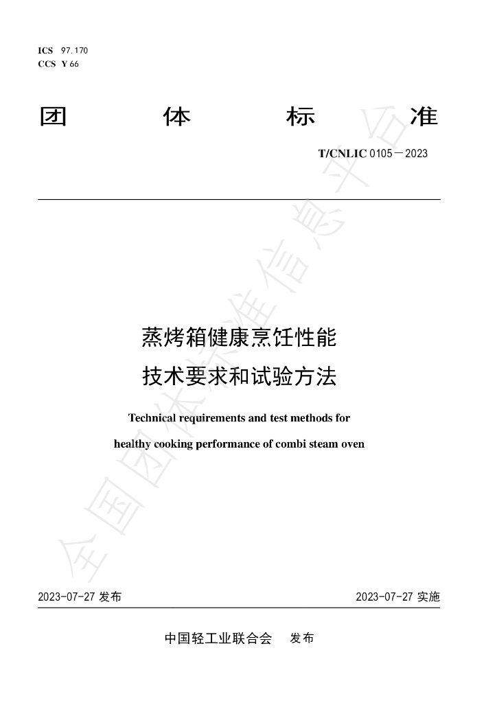 T/CNLIC 0105-2023 标准预览