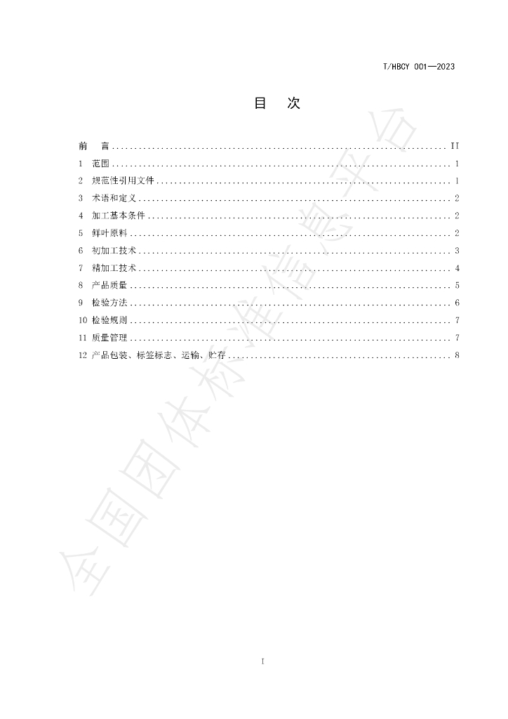 T/HBCY 001-2023 标准预览