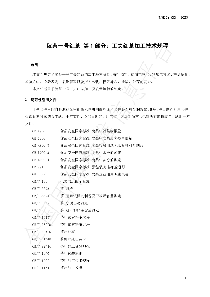 T/HBCY 001-2023 标准预览