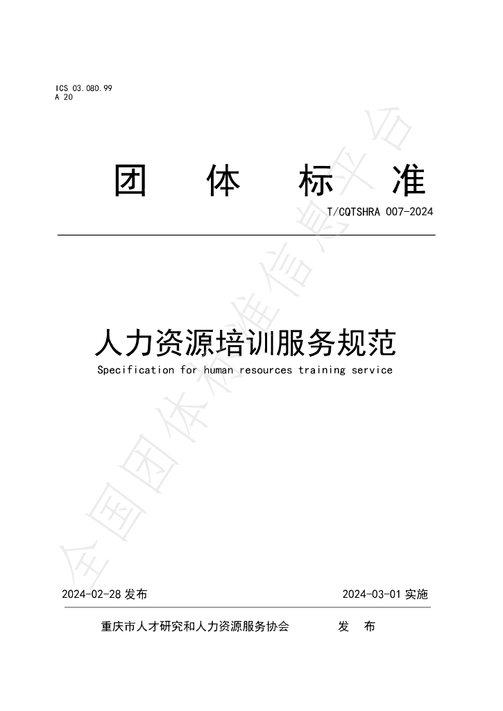 T/CQTSHRA 007-2024 标准预览