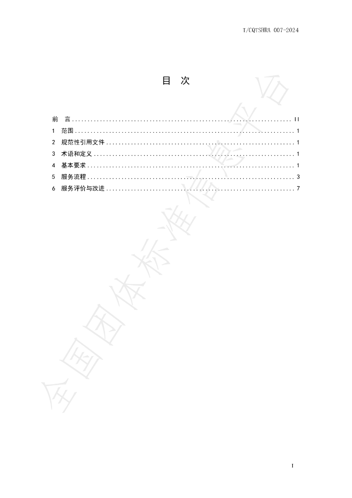 T/CQTSHRA 007-2024 标准预览