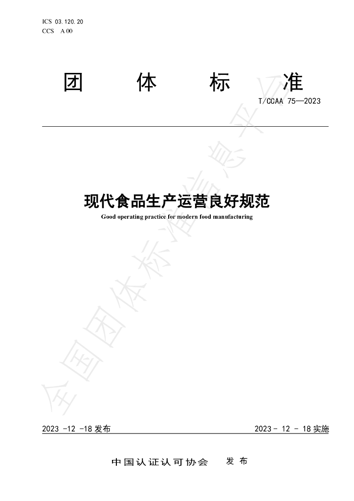 T/CCAA 75-2023 标准预览