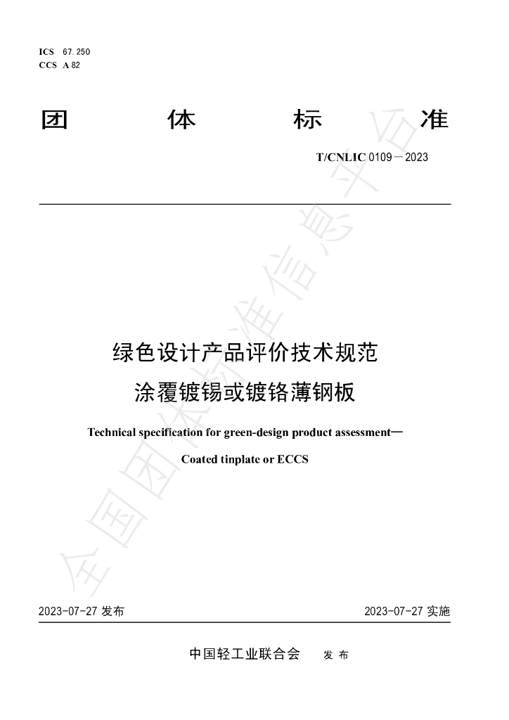 T/CNLIC 0109-2023 标准预览