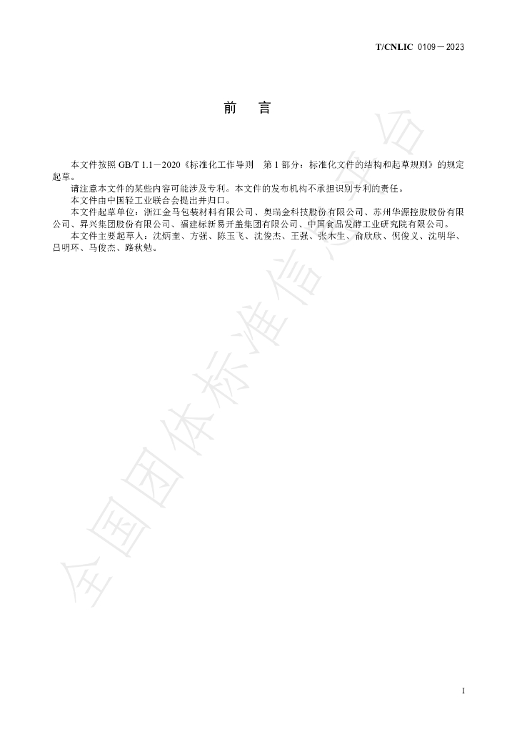 T/CNLIC 0109-2023 标准预览