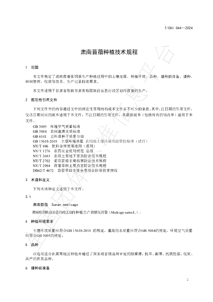 T/CAI 044-2024 标准预览