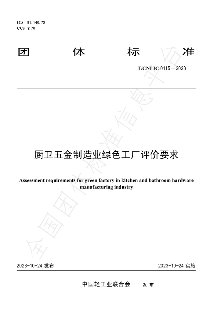 T/CNLIC 0115-2023 标准预览