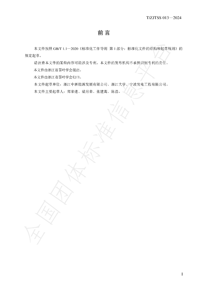 T/ZJTSS 013-2024 标准预览