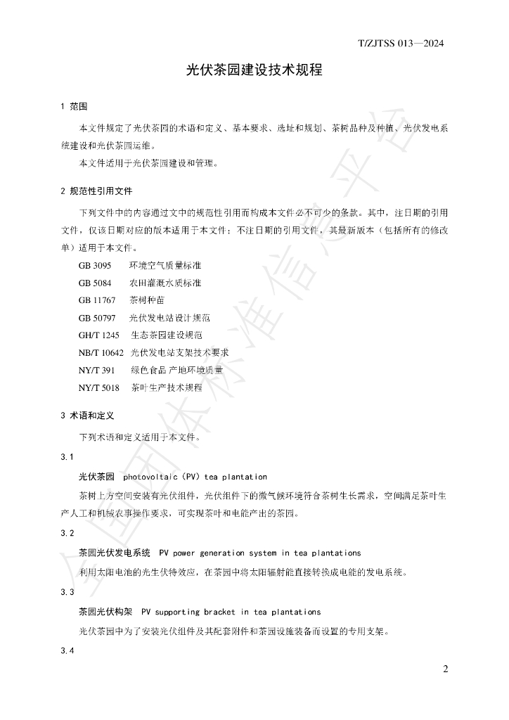 T/ZJTSS 013-2024 标准预览