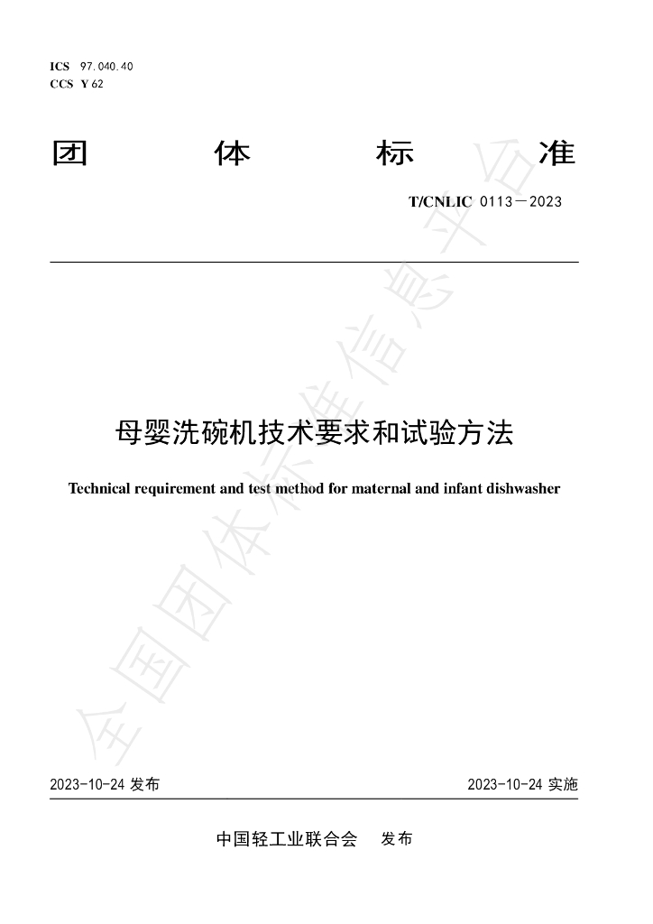 T/CNLIC 0113-2023 标准预览