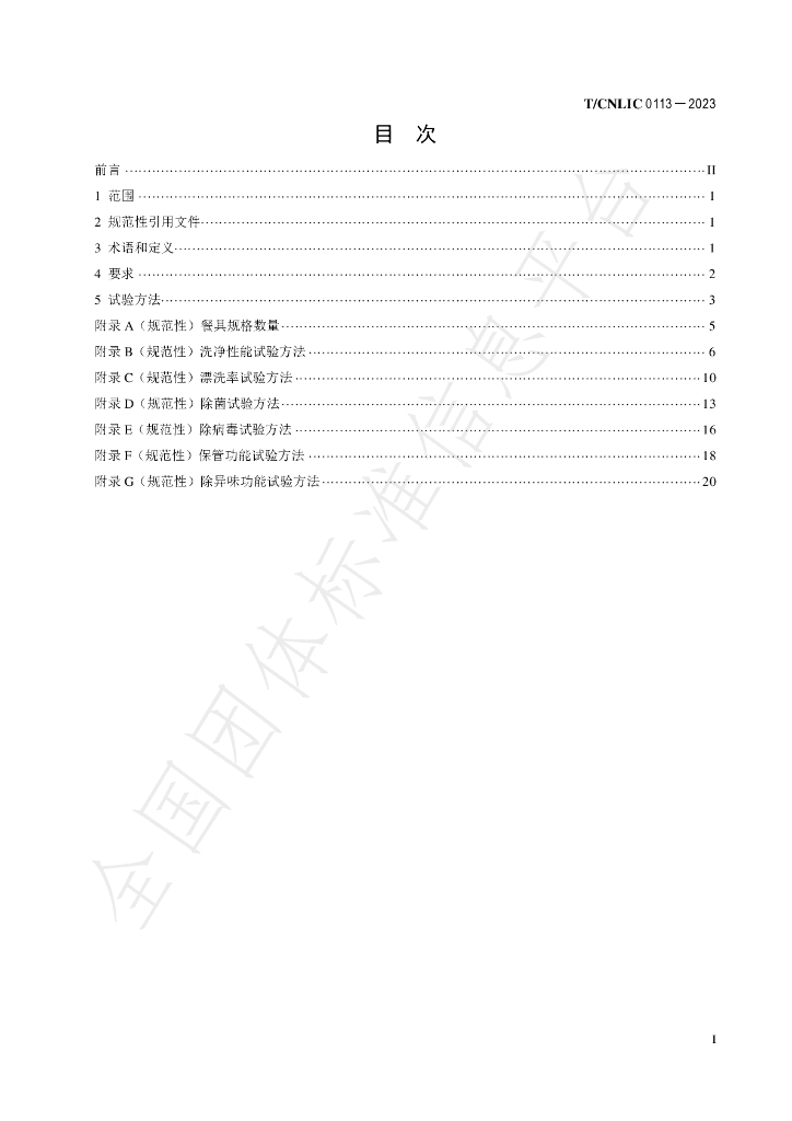 T/CNLIC 0113-2023 标准预览